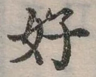 好 위치 확인됨