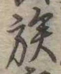 族 위치 확인됨