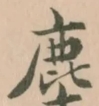 麈 위치 확인됨