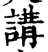 글자 講