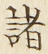 글자 諸