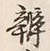 글자 弁