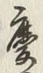 글자 慶