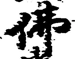 㐌定位仏