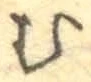 글자 む