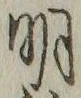 “明”字
