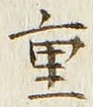 文字重