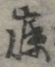 寐の位置