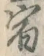 글자 宿