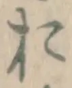 글자 お