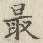 글자 最