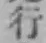 글자 行