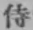 Character 侍