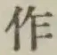 文字作