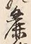 文字麁