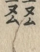字ム