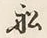 글자 船