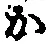 글자 か