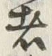 글자 者