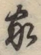 글자 家