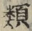 글자 類