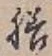 字膳