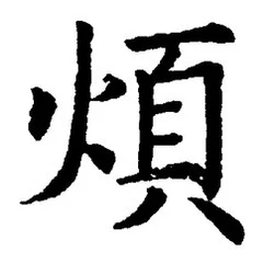 글자 煩