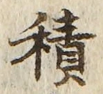 字積