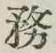 글자 務