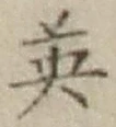 글자 英
