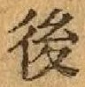 글자 後