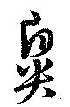 鼻の位置