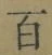 글자 百