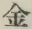 글자 金