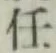 글자 任