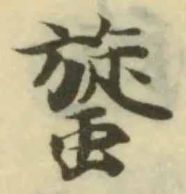 䗠の位置