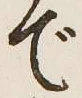文字で