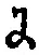 文字 に