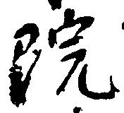 㐌定位院