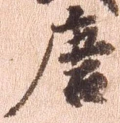 唐，已得其位