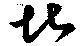 堪 위치 확인됨