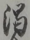 渇の位置