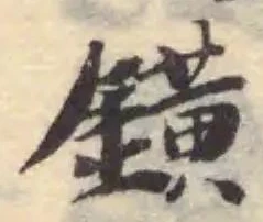 鐄 위치 확인됨