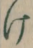 字け