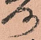 洛，已得其位