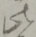 此の位置