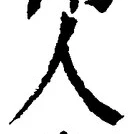 글자 人