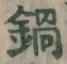 Chữ 鍋