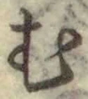 「む」字