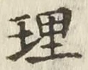 字理